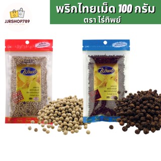 พริกไทยเม็ดขาว/ดำ ตรา ไร่ทิพย์ ขนาด 100 กรัม