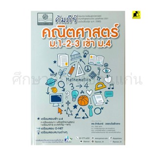 หนังสือคัมภีร์คณิตศาสตร์ ม.1-2-3 เข้า ม.4