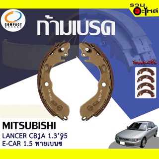 COMPACT ก้ามเบรค MITSUBISHI E-CAR 1.5 ท้ายเบนซ์, LANCER CB1A 1.391-95, C66A,C76A 1.692-99 📍TWN-6712📌(ราคาต่อชิ้น)