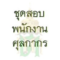 คู่มือสอบพนักงานศุลกากร (ชุดสอบ)