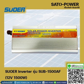 SUOER Inverter รุ่น SUB-1500AF | 12V 1500W | อินเวอร์เตอร์เเปลงไฟ อินเวอร์เตอร์ เครื่องเเปลงไฟ ตัวเเปลงไฟ เเปลงจากไฟ ...