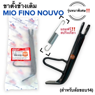 ขาตั้งข้าง ขาตั้งเดี่ยว หนาพิเศษ‼️ MIO NOUVO FINO มิโอ นูโว ฟีโน่ ตัวคาร์บู ล้อขอบ14 แถมสปริงเกี่ยว