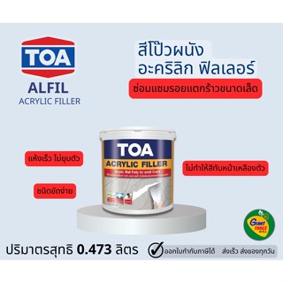 TOA  สีโป๊วผนัง อะคริลิก ฟิลเลอร์ ขนาด 0.473ลิตร