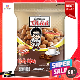 โก๋แก่ ถั่วลิสงกรอบ รสกาแฟ 75 ก.Koh-Kae, crispy peanuts, coffee flavor, 75 g.