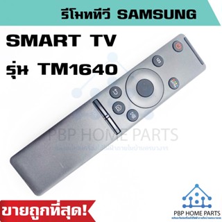 รีโมททีวี Samsung Smart TV รุ่น TM1640 รีโมททีวีซัมซุง รีโมททีวีซัมซุง สมาร์ททีวี รีโมททีวี Samsung ราคาถูก พร้อมส่ง!