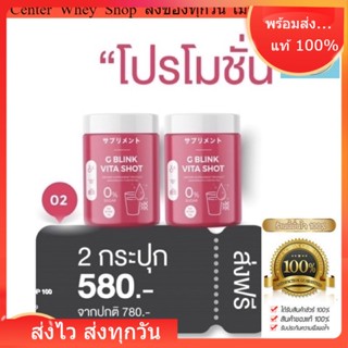 G Blink Vita Shot [ 2 กระปุก ] ของแท้ 100% วิตามินเปลี่ยนผิว ตักทานได้เลย จีบลิ้งค์ไวต้าช็อต