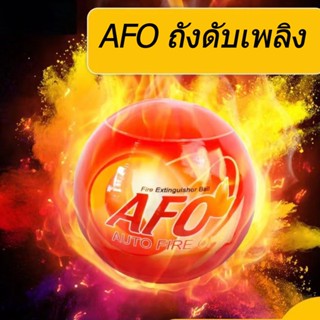 AFO ถังดับเพลิง ลูกบอลดับเพลิงอัตโนมัติ ถังดับเพลิงเคมีแห้ง ถังดับเพลิงผงเคมี น้ำหนัก 1.3 กก