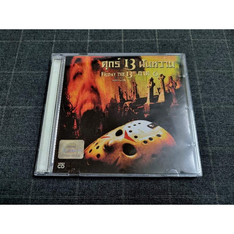 VCD ภาพยนตร์สยองขวัญไล่เชือดในตำนาน "Friday the 13th Part VI: Jason Lives / ศุกร์ 13 ฝันหวาน ภาค 6 ต