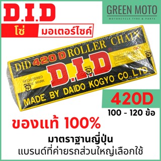 โซ่มอเตอร์ไซค์ D.I.D ข้อบาง 420D แข็งแรง ทนทาน มาตราฐานญี่ปุ่น 100L - 120L ของแท้ 100% จาก DID ประเทศไทย