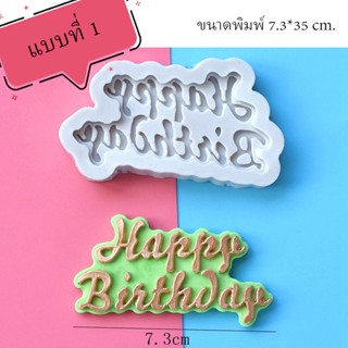 พิมพ์ฟองดอง 3D HAPPY BIRTHDAY (รวมแบบ) แบบที่ 1