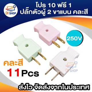 SAM SIAN (โปร 10 ฟรี 1) ปลั๊กตัวผู้ 2 ขาแบน คละสี 250V x 10 ตัว ฟรี x 1 ตัว มูลค่า 10 บาท (รวม 11 ตัว)