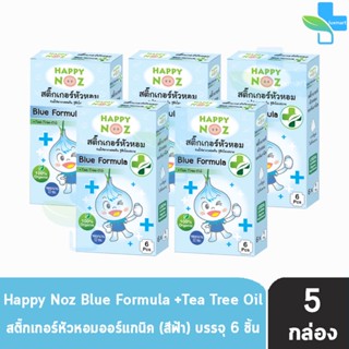 Happy Noz Blue Formula  สีฟ้า กล่องละ 6 ชิ้น [5 กล่อง] สติ๊กเกอร์หัวหอม เหมาะสำหรับหวัดทีเกิดจากเชื้อแบคทีเรีย