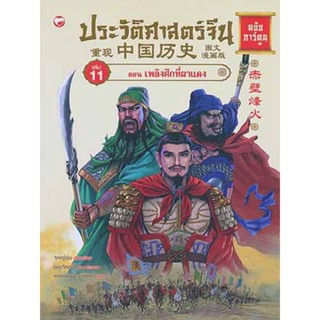 ประวัติศาสตร์จีน ฉบับการ์ตูน เล่ม 11 ตอน เพลิงศึกที่ผาแดง