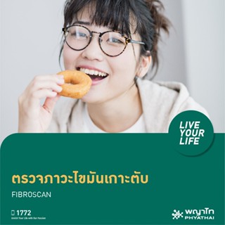 [E-Coupon] พญาไท 2 - ตรวจสุขภาพตับ Fibroscan