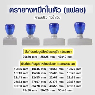 ตรายางหมึกในตัว(แฟลช) หัวน้ำเงิน พื้นที่ประทับสี่เหลี่ยม ขนาดพกพา