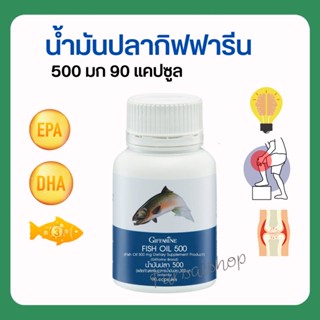 น้ำมันปลา (ขนาด 500 มก. บรรจุ 90 แคปซูล)