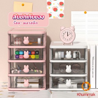 Khummak ลิ้นชักเขนาดเล็ก ใส่เครื่องเขียน กล่องใส่เครื่องสำอางค์  พร้อมส่ง  Organization