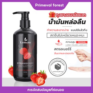 🍓🍓🍓Lemezee กลิ่นสตรอเบอร์รี่ น้ำยาหล่อลื่น เจลล่อลื่น เจลหล่อลื่นสำหรับผู้หญิง เจลหล่อลื่นกระตุ้นความรู้สึก ขนาด300ML