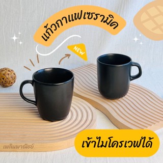 แก้วกาแฟเซรามิคสีดำ สไตล์มินิมอล