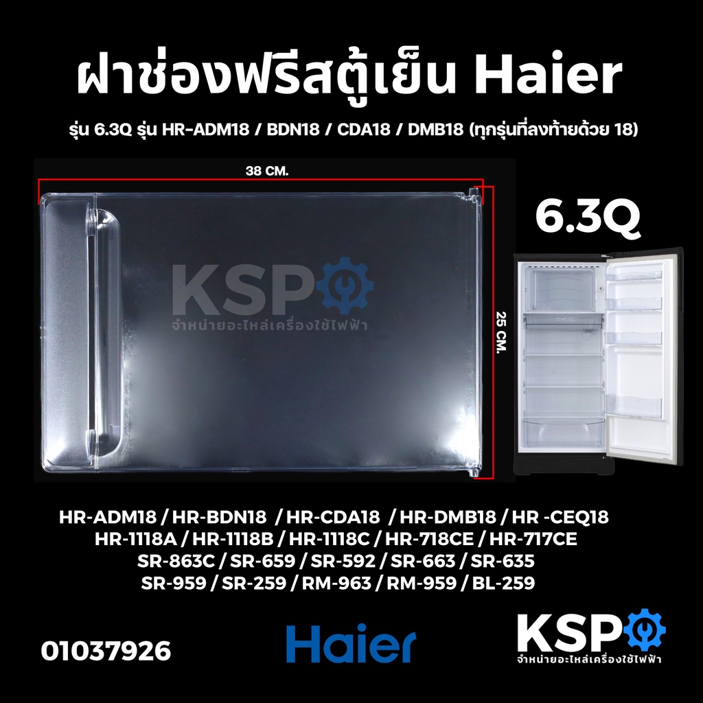 ฝาช่องฟรีสตู้เย็น HAIER / SANYO รุ่น 6.3Q 1 ประตู รุ่น HR-ADM18 / BDN18 / CDA18 / DMB18 ขนาด 24x38cm อะไหล่ตู้เย็น