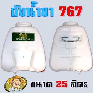 ถังน้ำยา 25 ลิตร ถังพ่นยา เครื่องพ่นยา 767 น้ำมัน