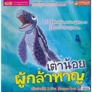 Bundanjai (หนังสือเด็ก) เต่าน้อยผู้กล้าหาญ : What Makes Me Brave?