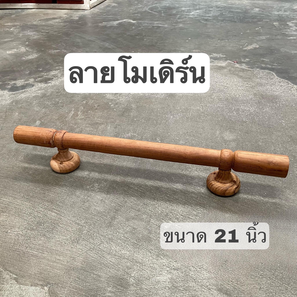 มือจับประตูไม้สัก มือจับงานไม้ มี 2 ขนาดให้เลือก 21 นิ้ว และ 18 นิ้ว จำนวน 1 อัน - รูปที่ 2