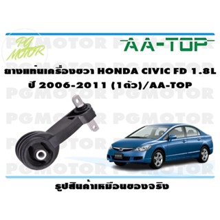 ยางแท่นเครื่องขวา HONDA CIVIC FD 1.8L ปี 2006-2011 (1ตัว)/AA-TOP