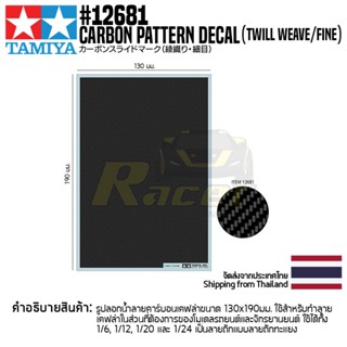 TAMIYA 12681 Carbon Pattern Decal (Twill Weave/Fine) รูปลอกน้ำทามิย่าของแท้ 100% ลายเคฟล่าถักทแยง decal