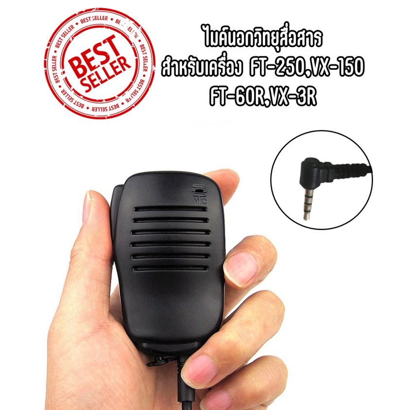 ไมค์นอกวิทยุสื่อสาร VX150 สำหรับเครื่อง  FT250, VX150, FT50, FT60, VX3R