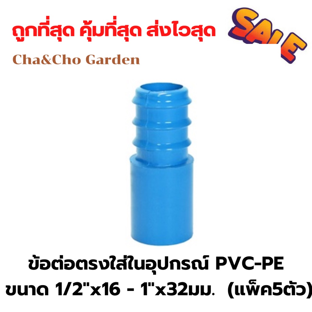 ข้อต่อตรงใส่ในอุปกรณ์ PVC-PE ขนาด 1/2"x16-1"x32มม.  (แพ็ค 5 ตัว)