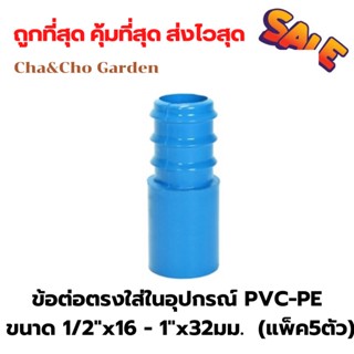 ข้อต่อตรงใส่ในอุปกรณ์ PVC-PE ขนาด 1/2"x16 - 1"x32มม.  (แพ็ค5ตัว)