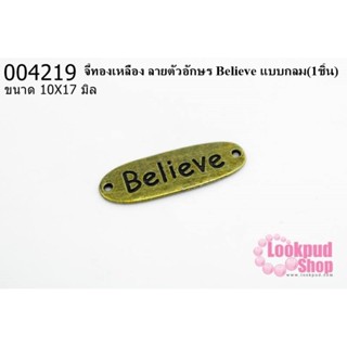 จี้ทองเหลือง ลายตัวอักษร Believe แบบกลม 10x17 มิล (1ชิ้น)