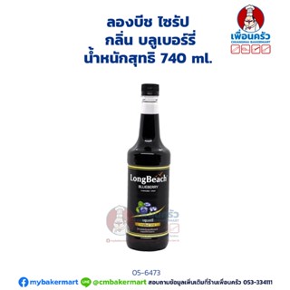 Longbeach Blueberry Syrup ลองบีช ไซรัป กลิ่นบลูเบอร์รี่ 740 ml.(05-6473)