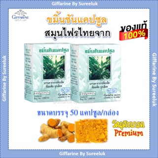 ขมิ้นชัน กิฟฟารีน Giffarine (2กล่อง) บรรเทาอาการท้องอืด ท้องเฟ้อ จุกเสีย ของแท้ ส่งฟรี