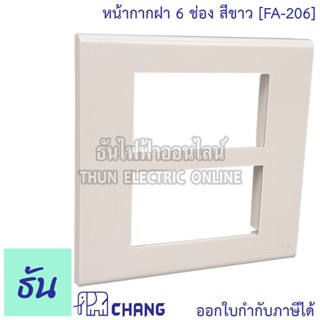 Chang FA-206 ฝาพลาสติก 6 ช่อง สีขาว ฝาหน้ากาก ที่ครอบสวิทซ์ ของแท้ 100% ช้าง หน้ากาก ฝา6ช่อง ช้าง ฝาครอบสวิตซ์ ธันไฟฟ้า