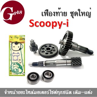 ชุดเฟืองท้าย scoopy i ชุดแกนเฟืองคลัทซ์+ลูกปืน+ปะเก็นชุดใหญ่ สกูบปี้ไอ ตัวเก่า แกนเพลาขับครัชหลังชุดใหญ่ ตรงรุ่นใส่ได้