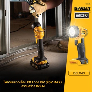 DEWALT ไฟฉาย รุ่น DCL040 LED 18-20V (ตัวเปล่าไม่รวมแบต) ของแท้100% ราคารวม VAT แล้ว