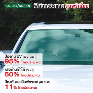 ฟิล์มกรองแสง  ฟิล์มกรองแสงรถยนต์ ฟิล์มอาคาร ขนาด 100x200 cm. [OL/SK-35J]