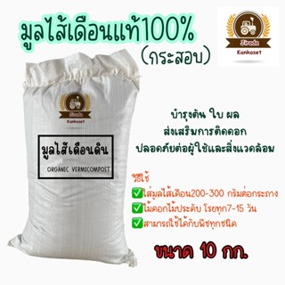 ปุ๋ยมูลไส้เดือน แท้100% ออร์แกนิค ปลอดสารเคมี ขนาด10กิโลกรัม