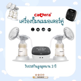 เครื่องปั๊มนมสองมอเตอร์ ประกัน3ปี Camera LAC Duo