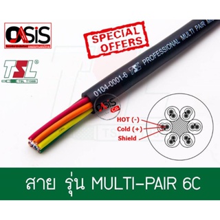 (ราคา/เมตร) *ยาวตามจำนวนที่ซื้อ* TSL 6Cx24AWG สายมัลติคอร์6คอร์ สายสัญญาณเสียง CABLE Multicore multi pair 6core สายมั...