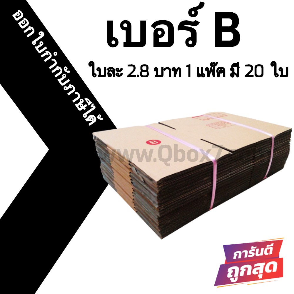 กล่องไปรษณีย์ B (20 ใบ) ออกใบกำกับภาษีได้ ส่งฟรี กล่องพัสดุ กล่องไปรษณีย์ ราคาส่ง พร้อมส่ง B7Box