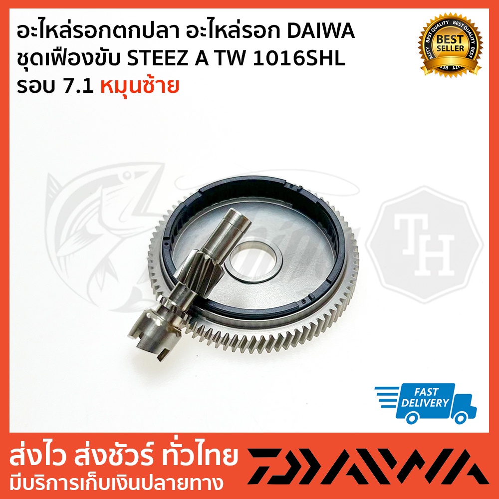 อะไหล่รอกตกปลา อะไหล่รอก DAIWA ชุดเฟืองขับ STEEZ A TW 1016SHL รอบ 7.1 หมุนซ้าย