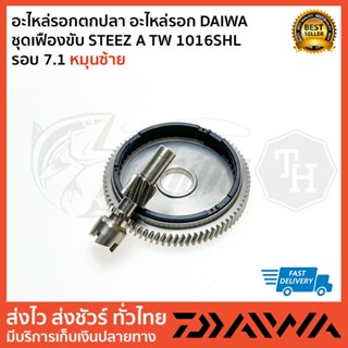 อะไหล่รอกตกปลา อะไหล่รอก DAIWA  ชุดเฟืองขับ STEEZ A TW 1016SHL รอบ 7.1 หมุนซ้าย