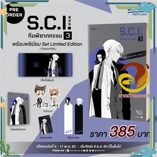 หนังสือ S.C.I. ทีมพิฆาตทรชน เล่ม 3 + พรีเมียม หนังสือนิยายวาย,ยูริ นิยาย Y สินค้าพร้อมส่ง