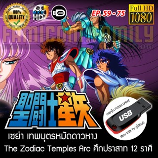 Saint Seiya เซนต์เซย่า - The Zodiac Temples Arc ศึกปราสาท 12 ราศี Part 2 FULL HD 1080P เสียบเล่นกับทีวีได้ทันที