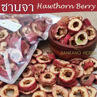 เซียงจา เกรด AAA 100 250 500 กรัม เกรดสำหรับชงชา สะอาด ซานจา 山楂 Hawthorn Berry ซัวจา อบแห้ง