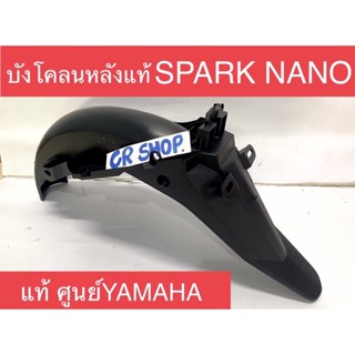 บังโคลนหลัง SPARK NANO แท้ศูนย์YAMAHA