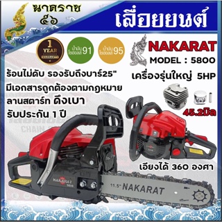 เลื่อยยนต์ เลื่อยโซ่ยนต์ เลื่อยโซ่ เครื่องตัดไม้NAKARAT model 5800 รับประกัน 1 ปี